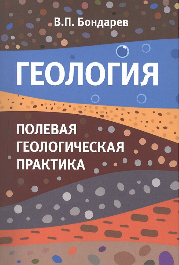 Книга Геология. Полевая геологическая практика. Учебное пособие () — 1