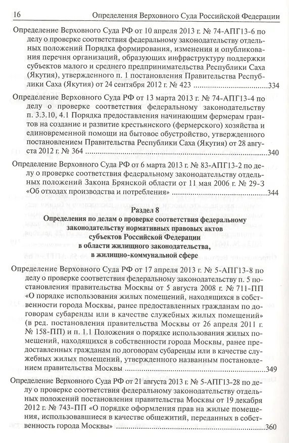 Книга Определения Верховного Суда Российской Федерации по делам об оспаривании нормативных правовых актов субъектов Российской Федерации 2013 () — 5