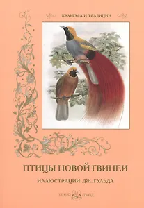 Птицы Новой Гвинеи. Иллюстрации Дж. Гульда