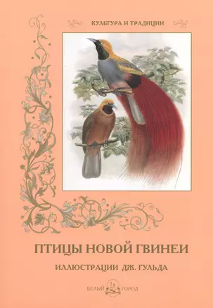 Птицы Новой Гвинеи. Иллюстрации Дж. Гульда — 2544136 — 1