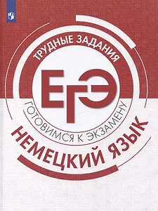 Немецкий язык. Трудные задания ЕГЭ. Базовый и углубленный уровни: учебное пособие