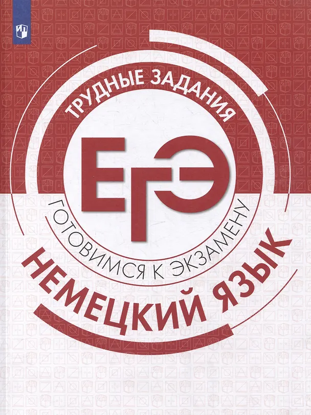 Книга Немецкий язык. Трудные задания ЕГЭ. Базовый и углубленный уровни: учебное пособие (София Фурманова, Александр Бажанов, Ксения Гладникова) — 1