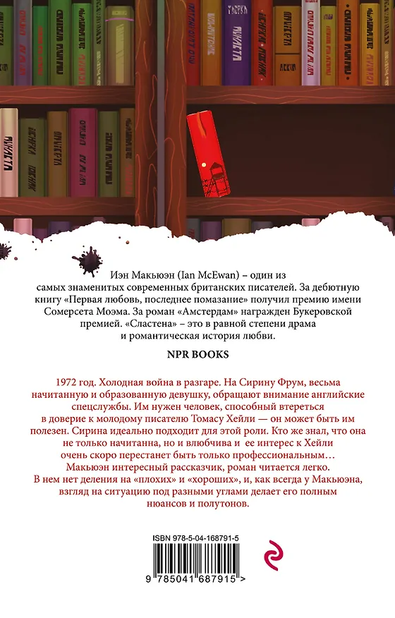 Книга Сластена (Иэн Расселл Макьюэн) — 2