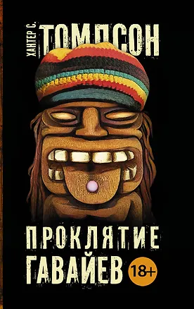 Книга Проклятие Гавайев: роман (Хантер Стоктон Томпсон)