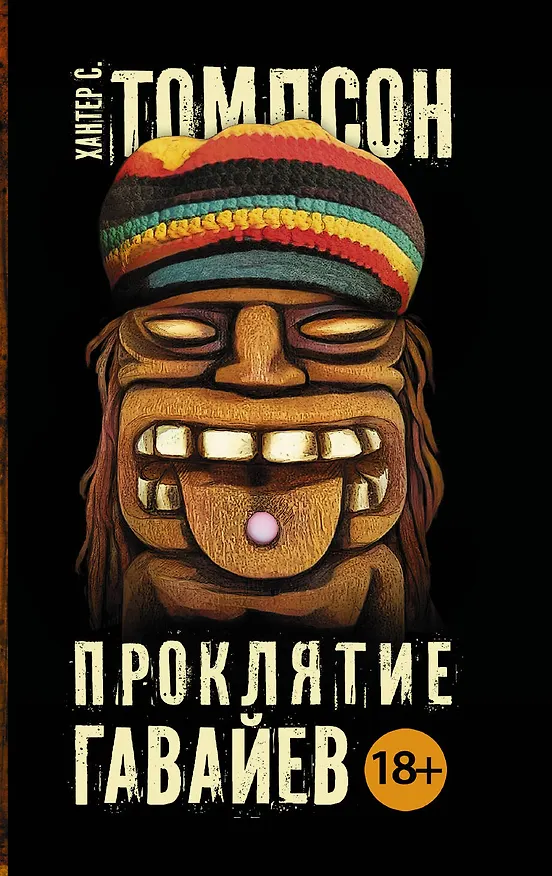 Книга Проклятие Гавайев: роман (Хантер Стоктон Томпсон) — 1