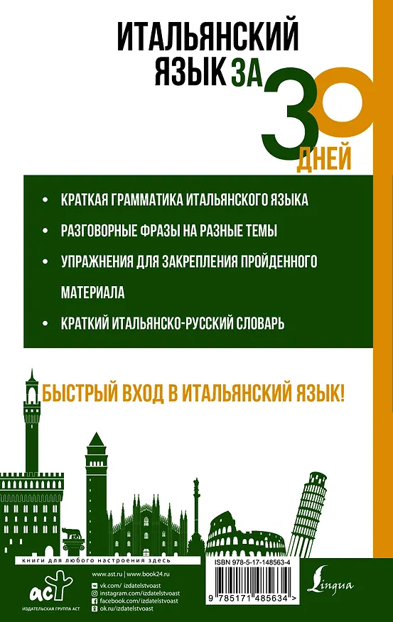 Книга Итальянский язык за 30 дней (Сергей Матвеев) — 2