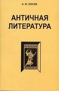 Античная литература. Учебник для высшей школы