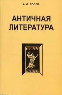 Античная литература. Учебник для высшей школы — 2050733 — 1