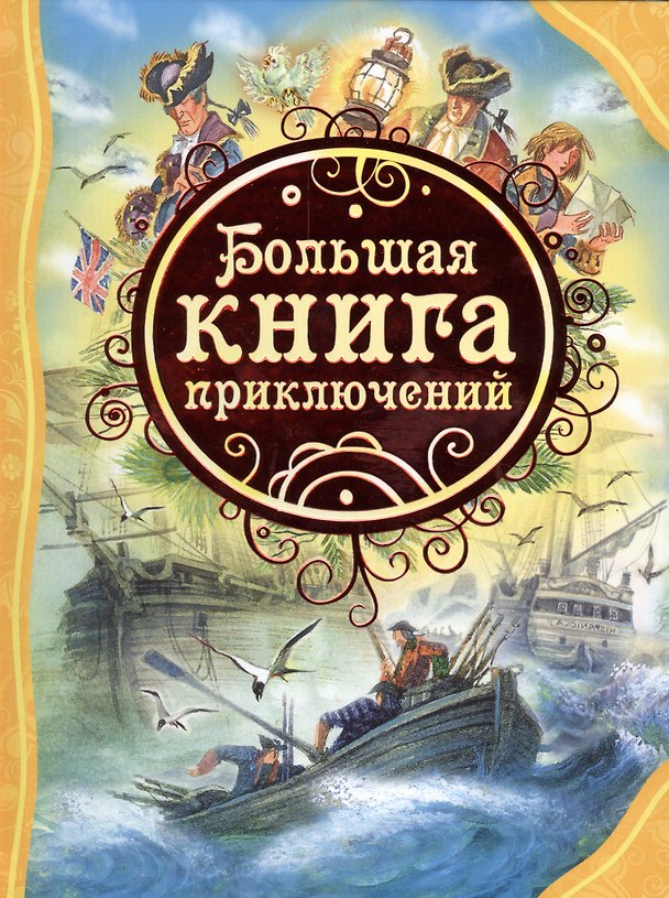 Книга Большая книга приключений (Татьяна Никольская, Жюль Габриэль Верн) — 1