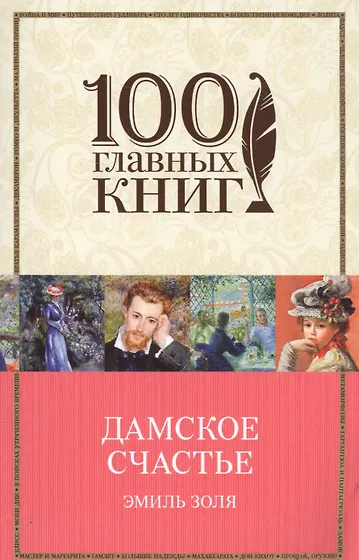 Золя Эмиль | Купить книги автора в интернет-магазине «Читай-город»