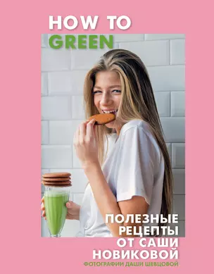 How to Green. Полезные рецепты от Саши Новиковой — 2629491 — 1