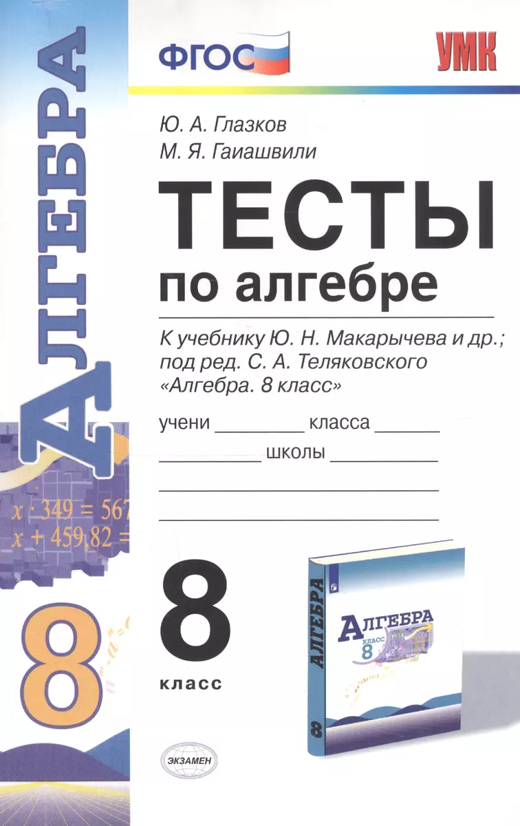 Тесты по алгебре. 8 класс. К учебнику Ю.Н. Макарычева и др. 