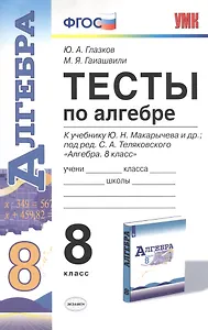 Тесты по алгебре. 8 класс. К учебнику Ю.Н. Макарычева и др. "Алгебра. 8 класс"