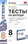 Тесты по алгебре. 8 класс. К учебнику Ю.Н. Макарычева и др. "Алгебра. 8 класс" — 2761941 — 1