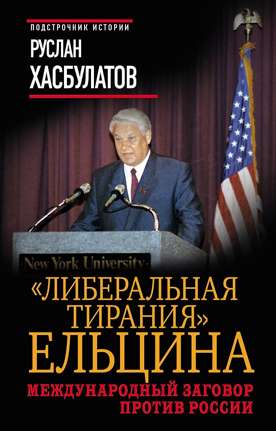 Книга Либеральная тирания" Ельцина. Международный заговор против России (Руслан Хасбулатов) — 1