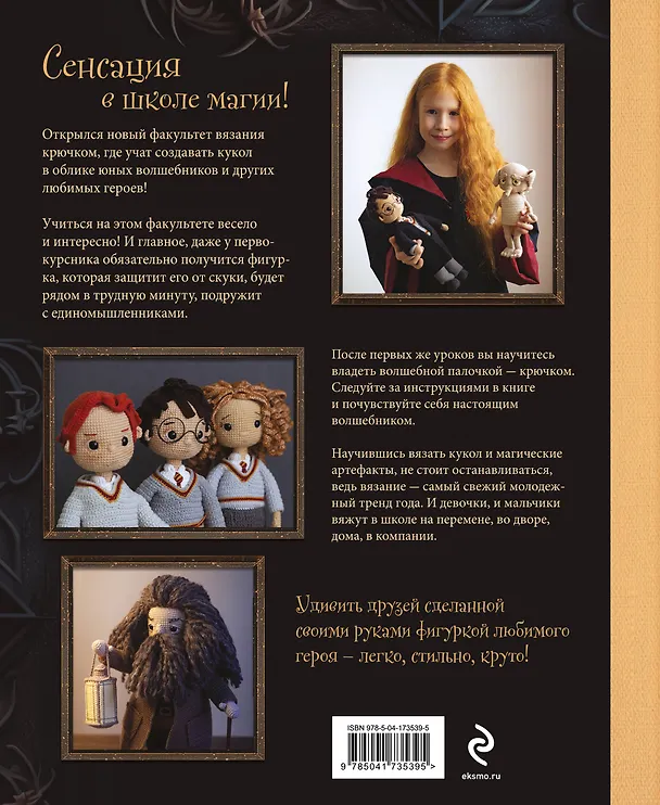 Книга Библиотека школы магии. Гарри Поттер и куклы-двойники. Неофициальная книга-самоучитель по вязанию крючком для юных волшебников и их родителей (Ольга Крылова) — 2