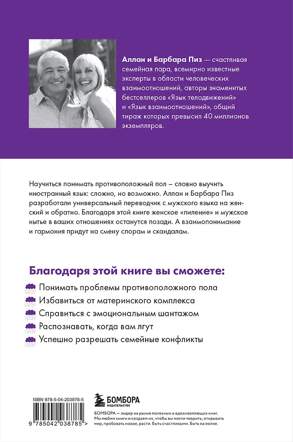 Книга Почему мужчины врут, а женщины ревут (Барбара Пиз, Аллан Пиз) — 2