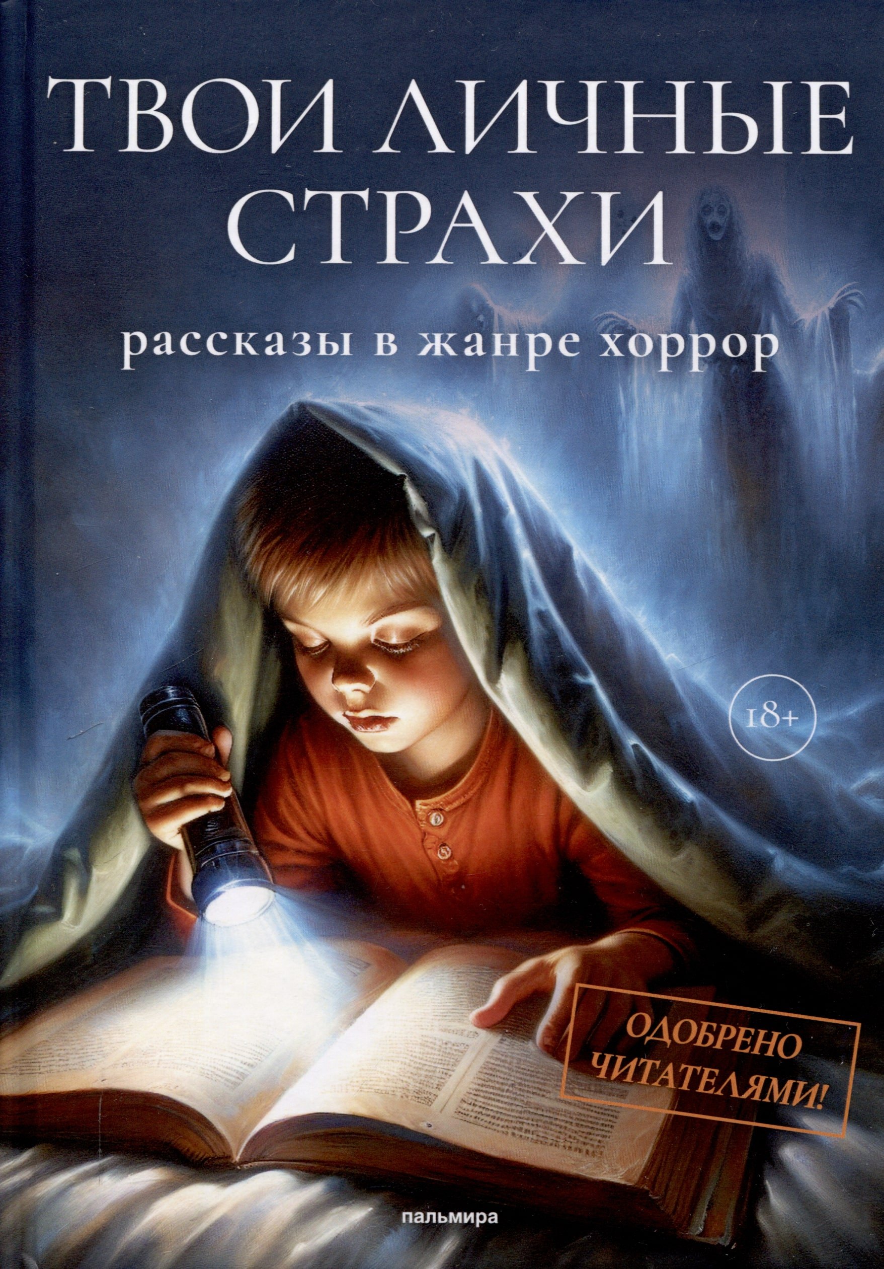 Королев Сергей: Твои личные страхи: сборник
