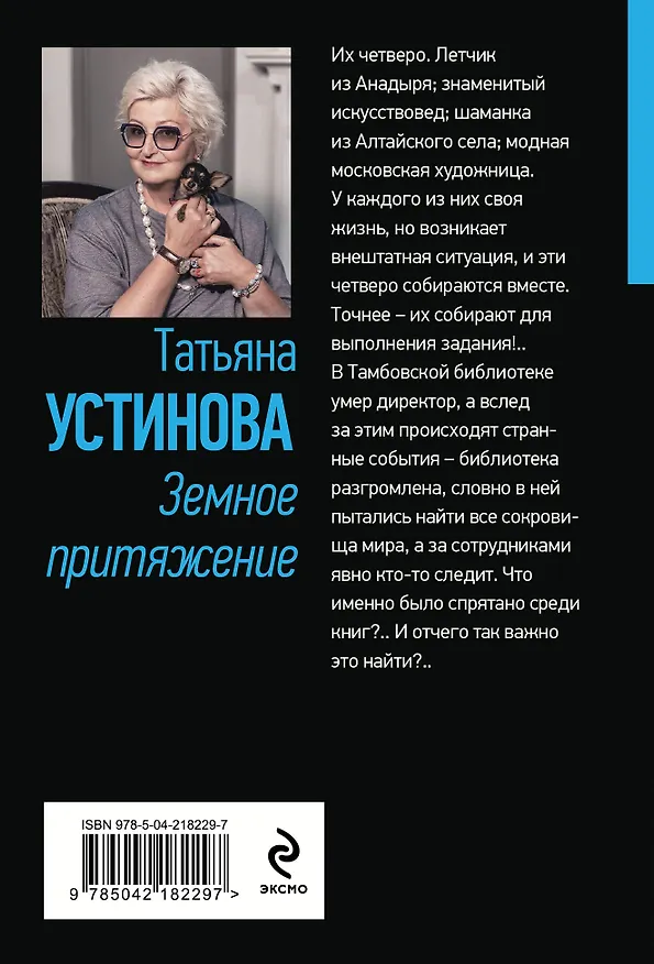 Книга Земное притяжение (Татьяна Устинова) — 2