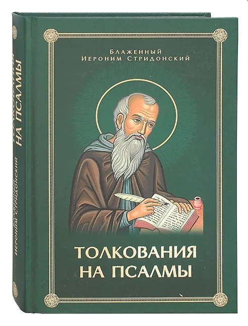 Книга Толкования или беседы, на псалмы. Блаженный Иероним Стридонский (Блаженный Иероним Стридонский) — 1