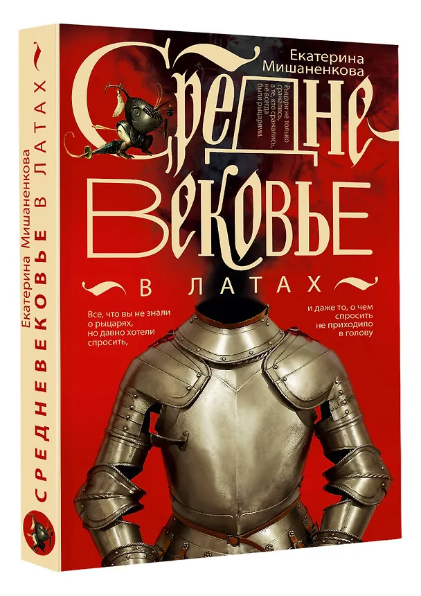 Книга Средневековье в латах (Екатерина Мишаненкова) — 4