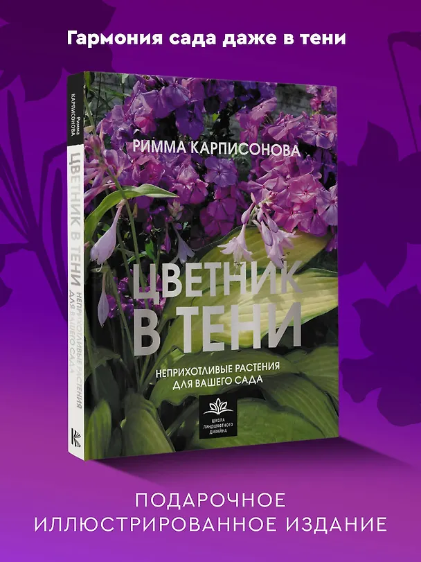 Книга Цветник в тени. Неприхотливые растения для вашего сада (Римма Карписонова) — 5