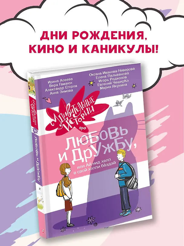 Книга Удивительные истории про любовь и дружбу, или Ай нид хелп в свой хэппи бёздей (Александр Егоров, Анна Зимова, Вера Гамаюн) — 4