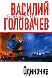 Книга Одиночка (Василий Головачёв) — 1