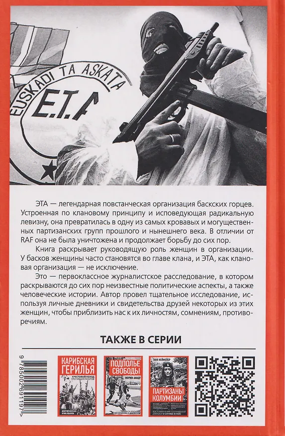 Книга Клуб убийц. Женщины-киллеры баскского сопротивления () — 2