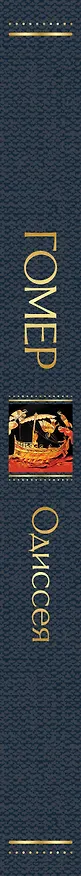 Книга Одиссея (Гомер) — 4