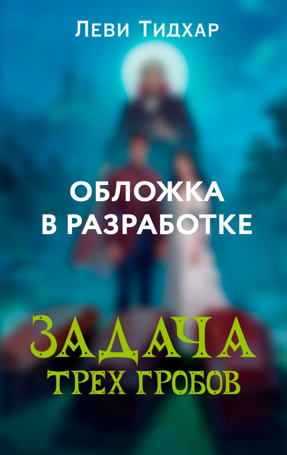 

Задача трех гробов. Расследования Ди, судьи-вампира