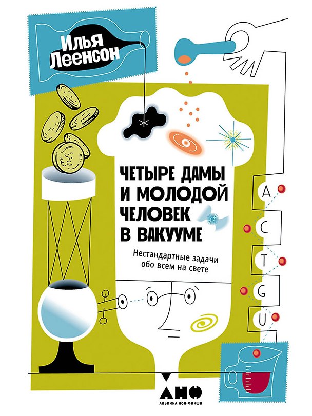 Книга Четыре дамы и молодой человек в вакууме: Нестандартные задачи обо всем на свете (Илья Леенсон) — 1
