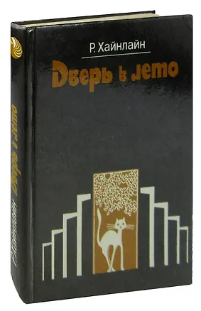 Книга Дверь в лето (Роберт Хайнлайн)