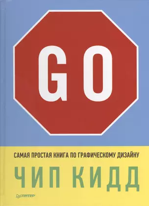 Go! Самая простая книга по графическому дизайну — 2419846 — 1