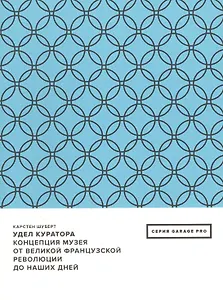 Удел куратора. Концепция музея от Великой французской революции до наших дней