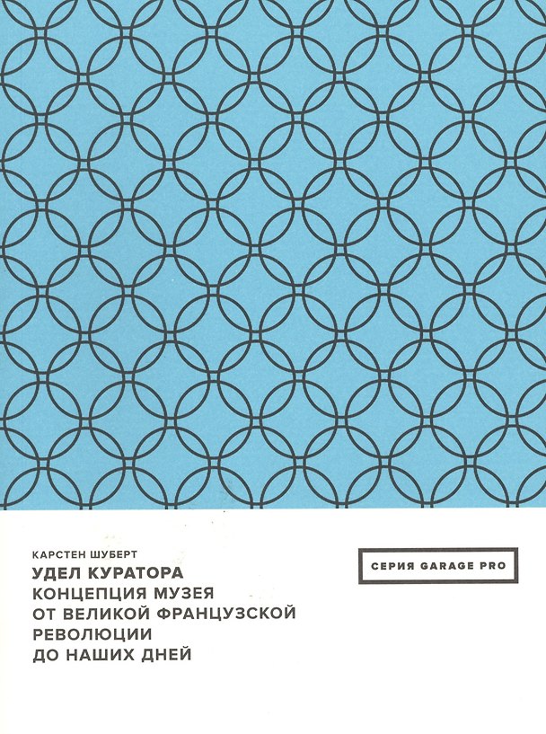 Книга Удел куратора. Концепция музея от Великой французской революции до наших дней () — 1