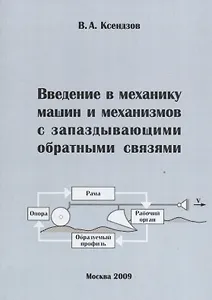 Введение в механику машин и механизмов с запаздывающими обратными связями