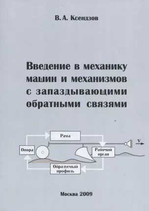 Введение в механику машин и механизмов с запаздывающими обратными связями — 2528189 — 1