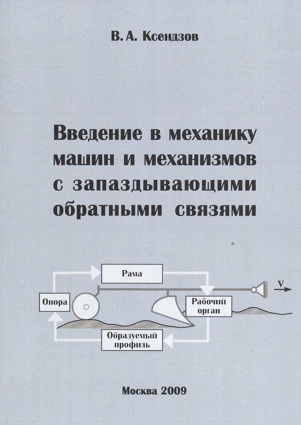 Книга Введение в механику машин и механизмов с запаздывающими обратными связями () — 1