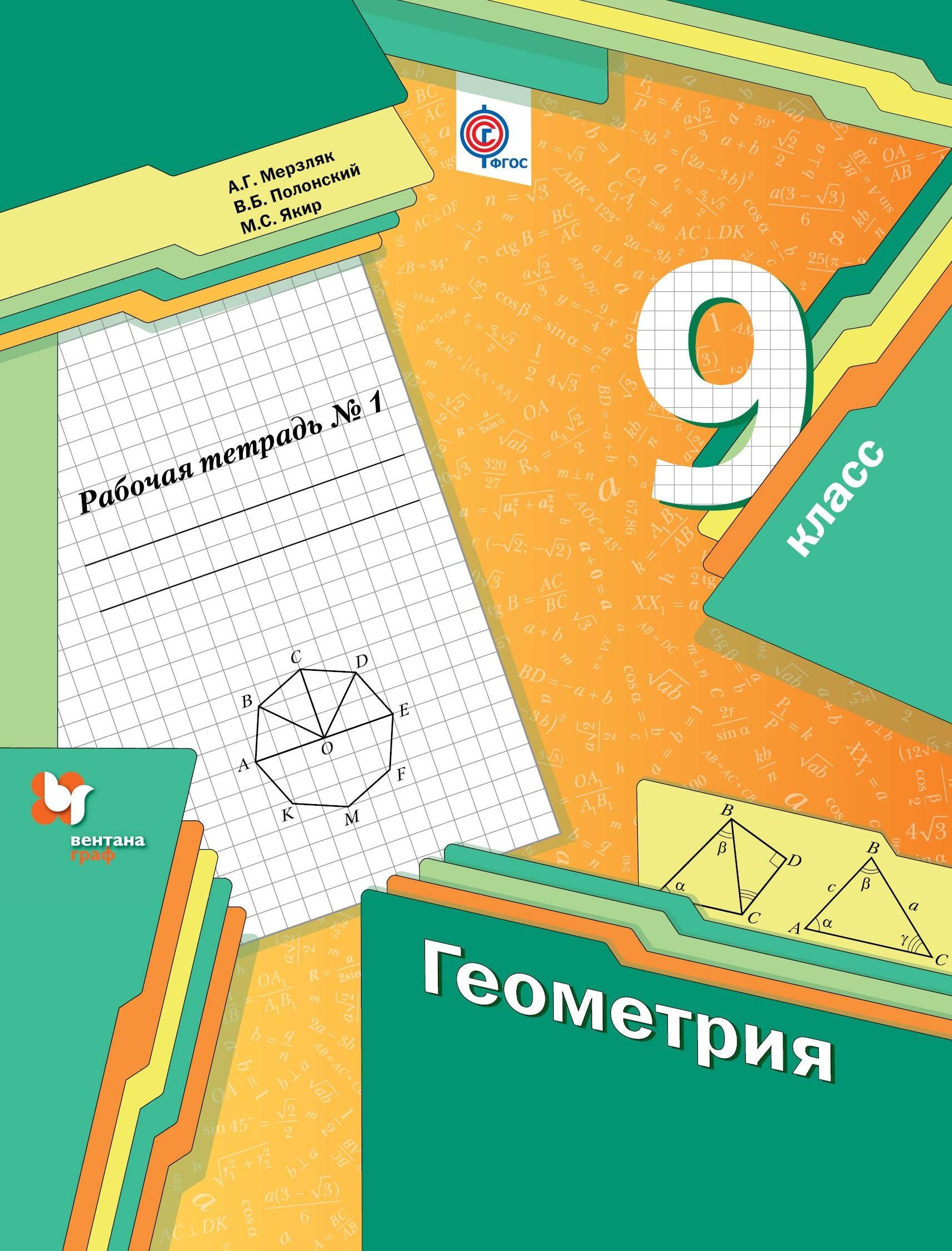 

Геометрия. 9 класс. Рабочая тетрадь №1
