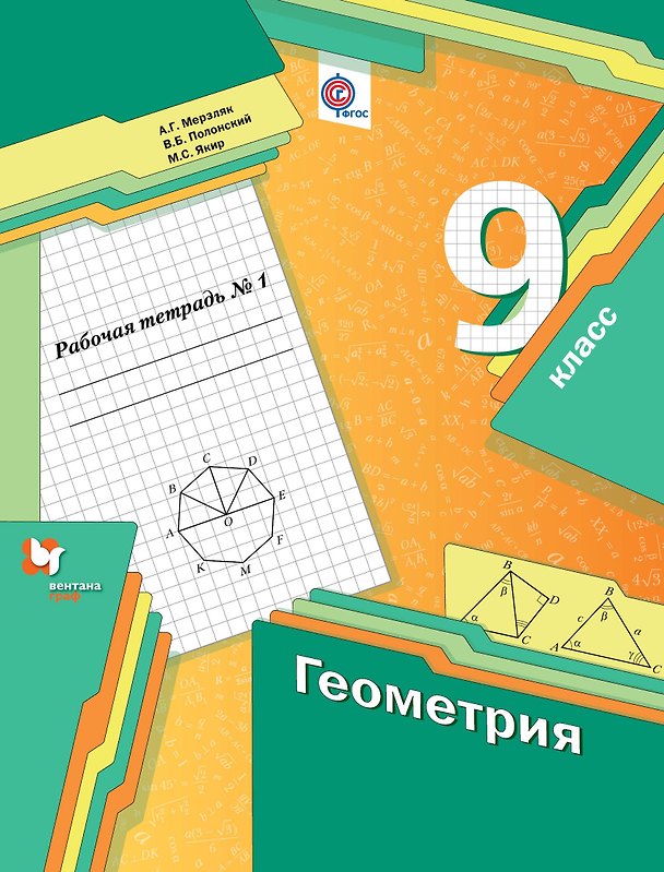 Книга Геометрия. 9 класс. Рабочая тетрадь №1 (Аркадий Мерзляк) — 1