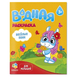 Раскраска водная для малышей. Веселые пони