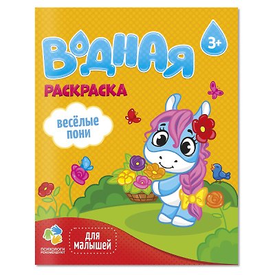 Книга Раскраска водная для малышей. Веселые пони () — 1