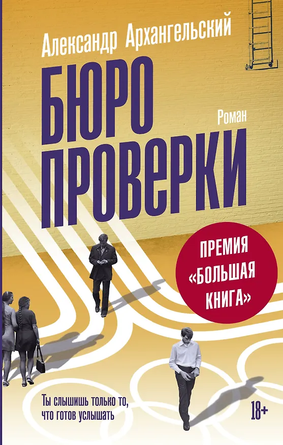 Книга Бюро проверки (Александр Архангельский) — 1