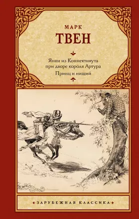 Янки из Коннектикута при дворе короля Артура. Принц и нищий — 2957569 — 1