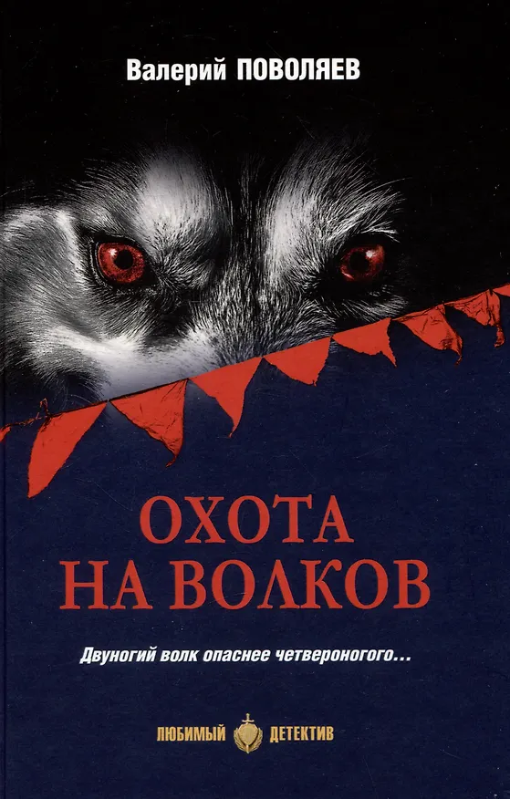 Книга Охота на волков (Валерий Поволяев) — 1