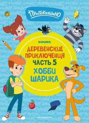 Простоквашино. Деревенские приключения. Часть 5. Хобби Шарика — 3075790 — 1