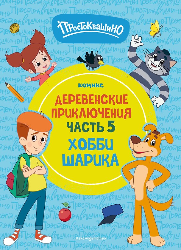 Книга Простоквашино. Деревенские приключения. Часть 5. Хобби Шарика () — 1
