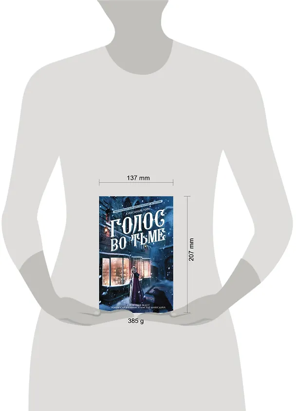 Книга Голос во тьме (Александра Торн) — 4