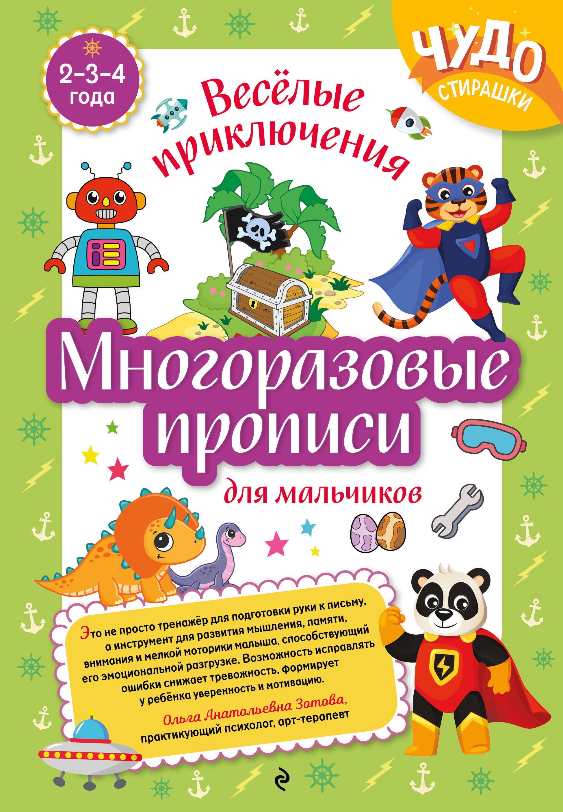 

Многоразовые прописи для мальчиков 2-3-4 лет. Весёлые приключения